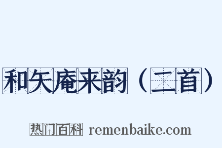 和矢庵来韵（二首）是什么意思的图片